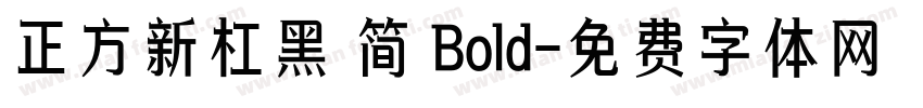 正方新杠黑 简 Bold字体转换